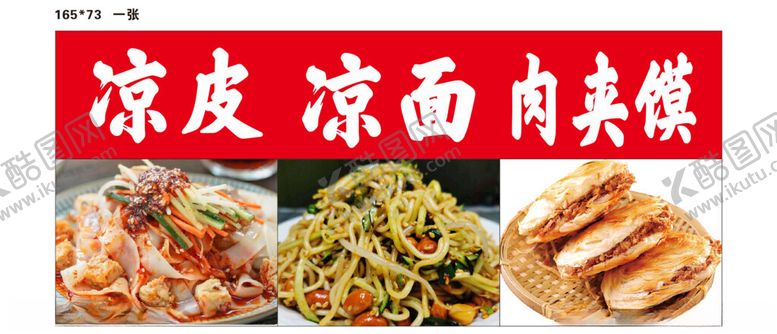 编号：24616002051615464164【酷图网】源文件下载-凉皮
