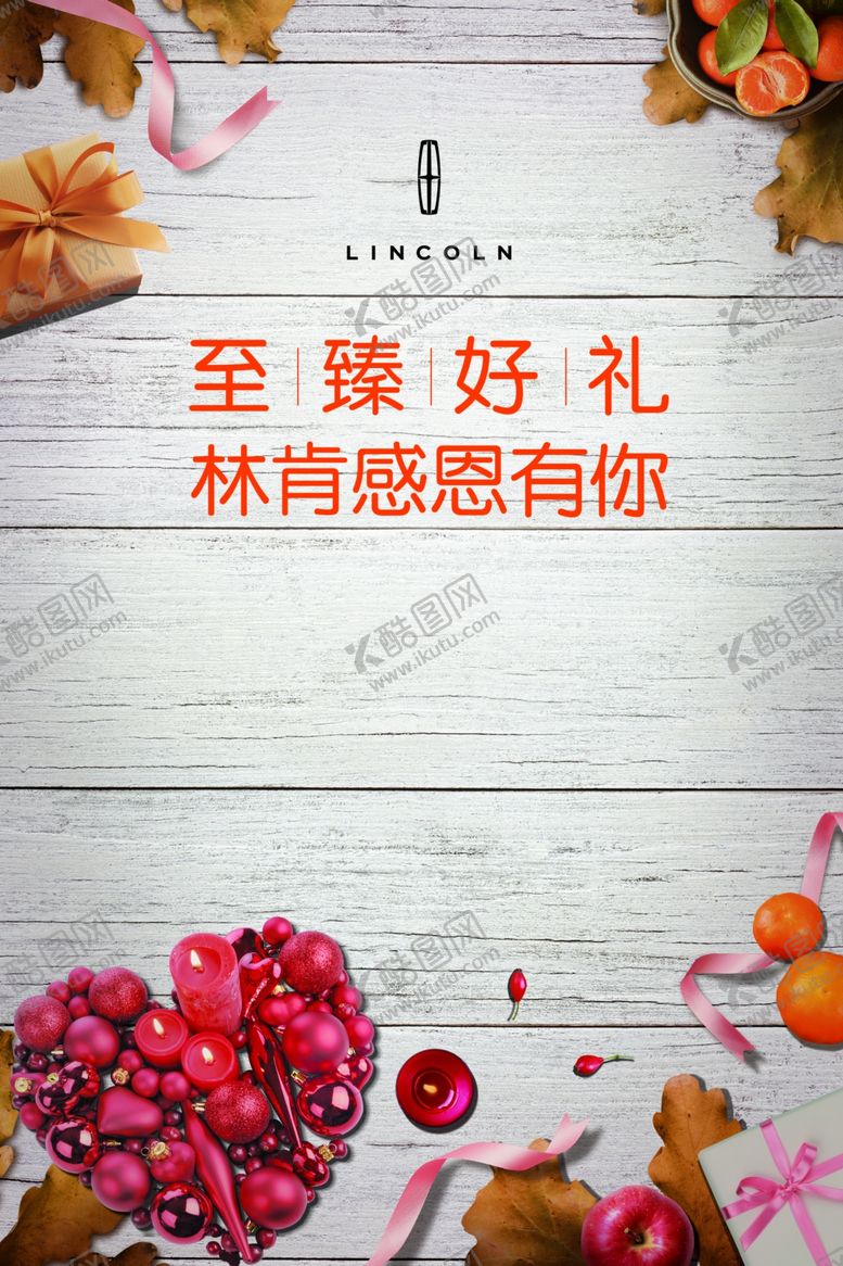 编号：51081710221907237312【酷图网】源文件下载-林肯感恩有你