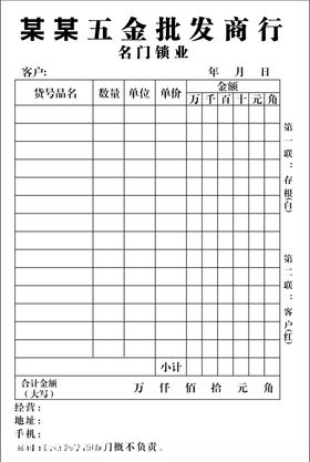 五金店二联单