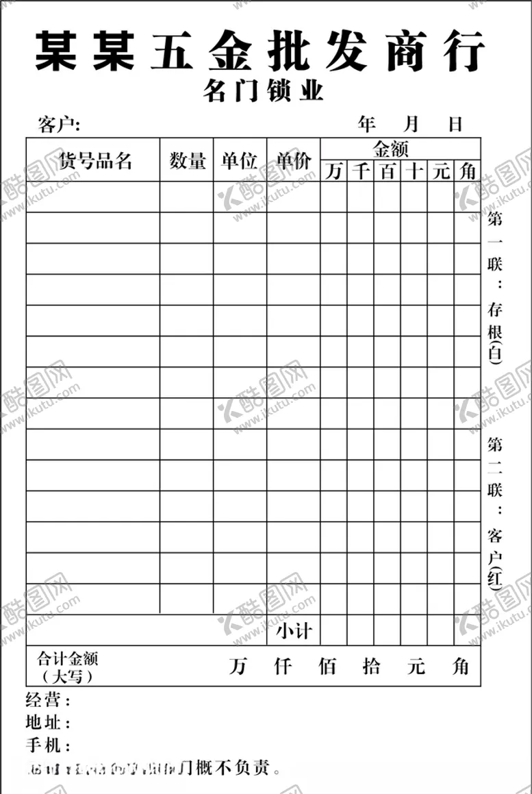 编号：89325105110409224281【酷图网】源文件下载-五金店二联单