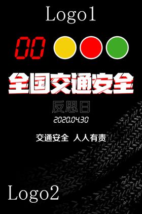 交通安全日海报
