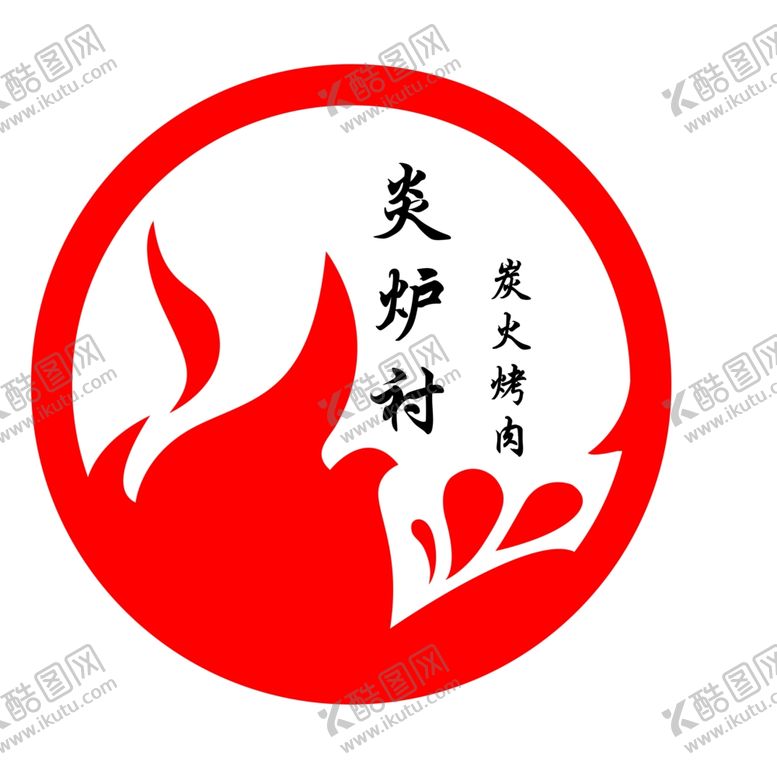 编号：92383809222025435382【酷图网】源文件下载-炎炉衬标志