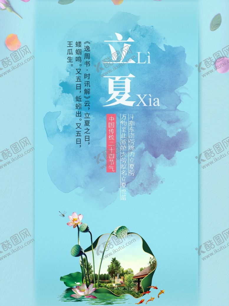 编号：57877709211205109065【酷图网】源文件下载-立夏