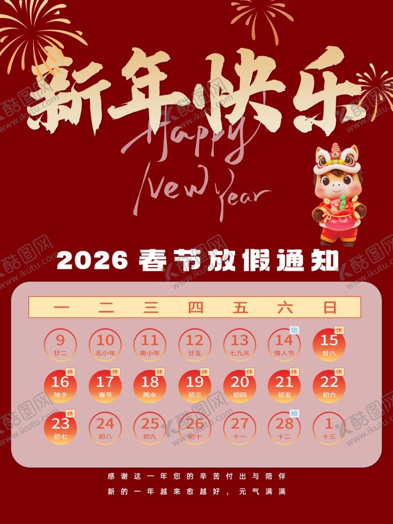 编号：75608704010922386579【酷图网】源文件下载-马年春节放假通知