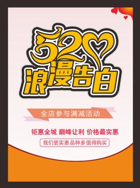520海报为爱放价约惠情人节爱的告白