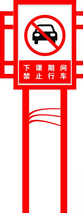 下课期间禁止行车