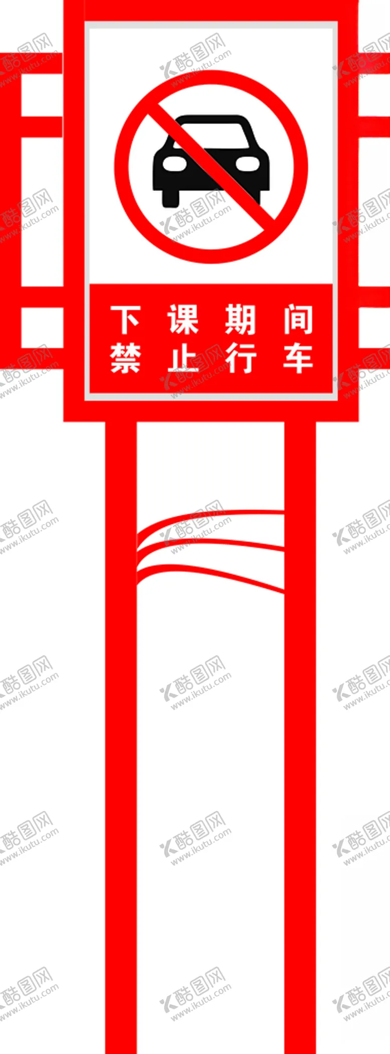 编号：40586406242018055537【酷图网】源文件下载-下课期间禁止行车