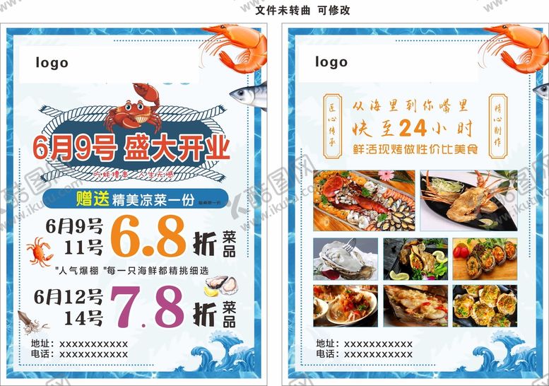 编号：44907701141752422225【酷图网】源文件下载-海鲜传单
