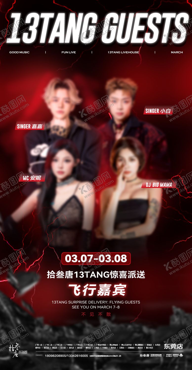 编号：12125209252318005097【酷图网】源文件下载-嘉宾海报