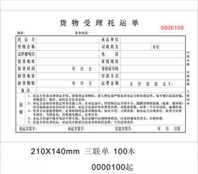货物受理委托单