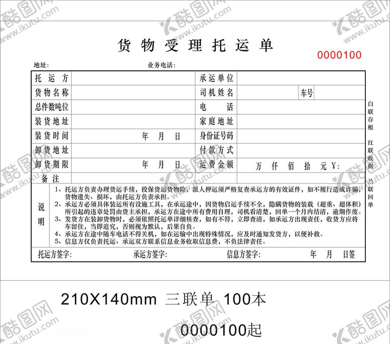 编号：10144910220049188197【酷图网】源文件下载-货物受理委托单