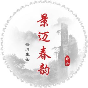 景迈春韵