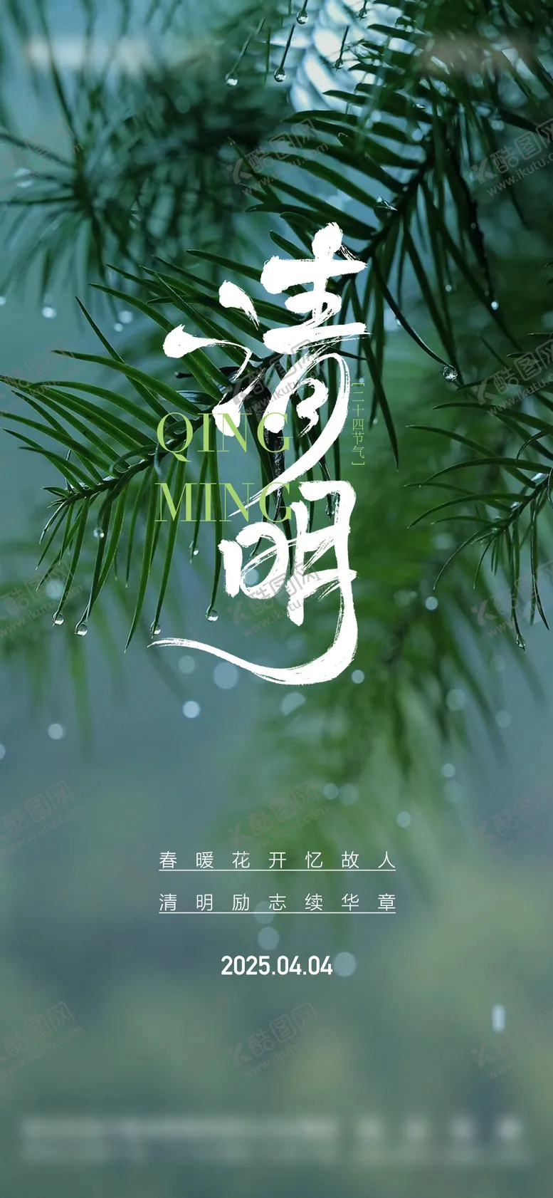 编号：75941404041214472492【酷图网】源文件下载-二十四节气清明节简约海报