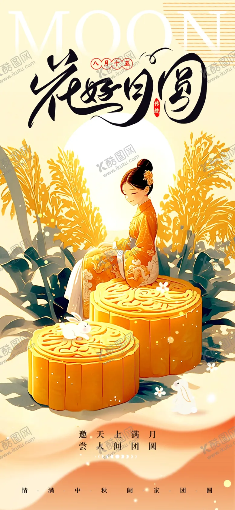 编号：29351402201912299234【酷图网】源文件下载-中秋节海报
