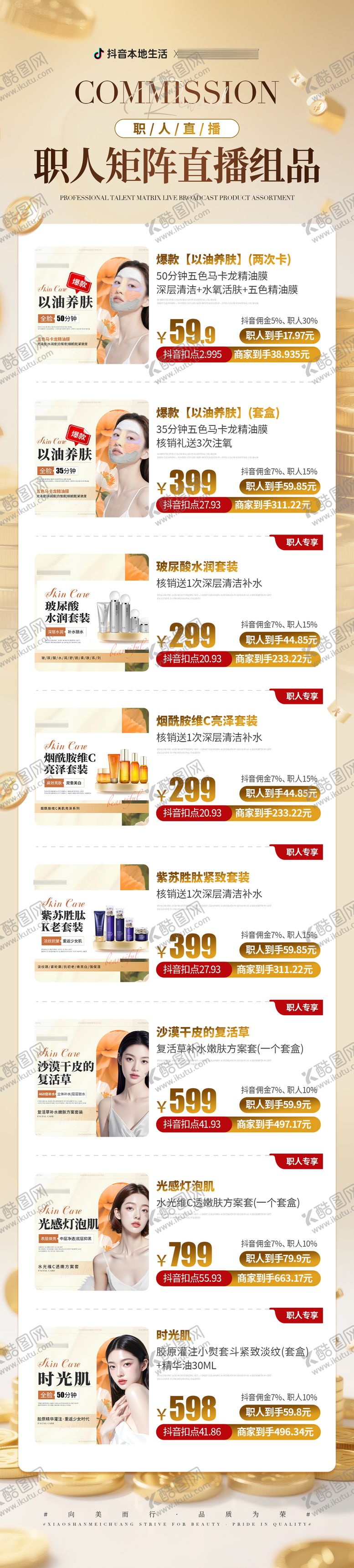 编号：22356811281744324333【酷图网】源文件下载-医美美业抖音组品激励长图