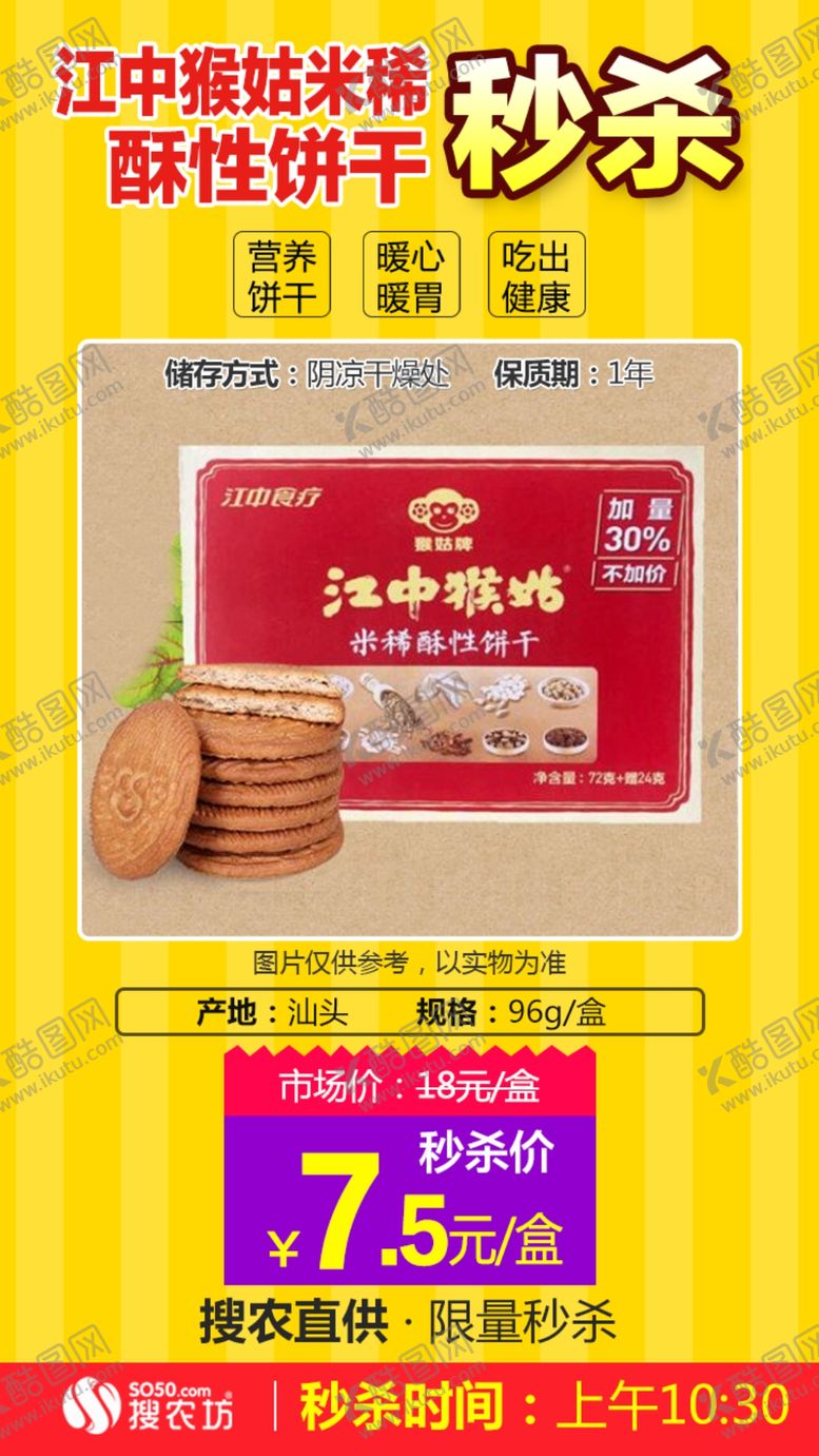 编号：99389510150015459049【酷图网】源文件下载-秒杀猴姑米稀饼干