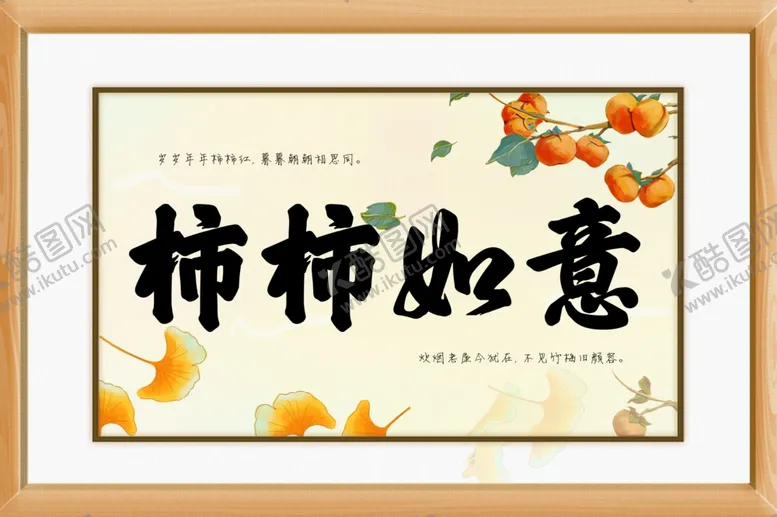编号：12085511261730093876【酷图网】源文件下载-柿柿如意