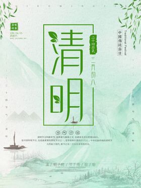 清明节雨水祭祖海报