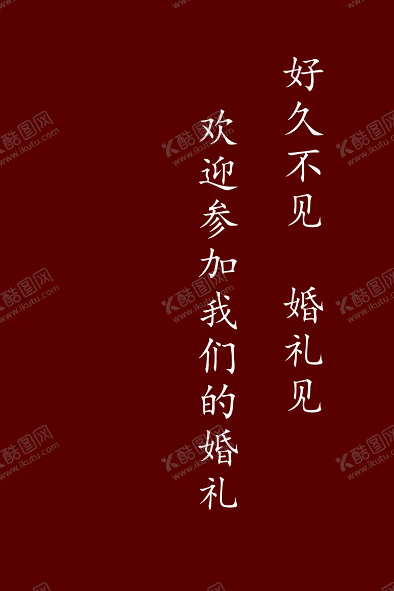 编号：61531901240148133883【酷图网】源文件下载-结婚婚礼