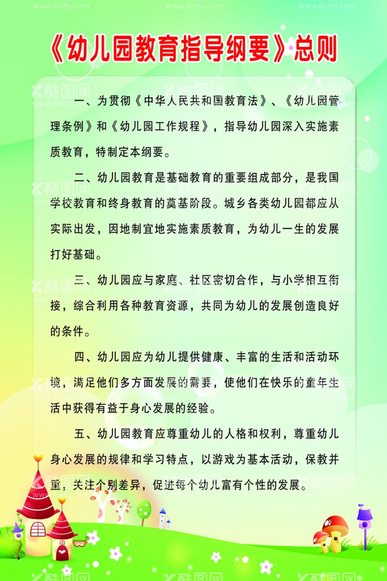 编号：93331611131345325144【酷图网】源文件下载-幼儿园教育指导纲要总则