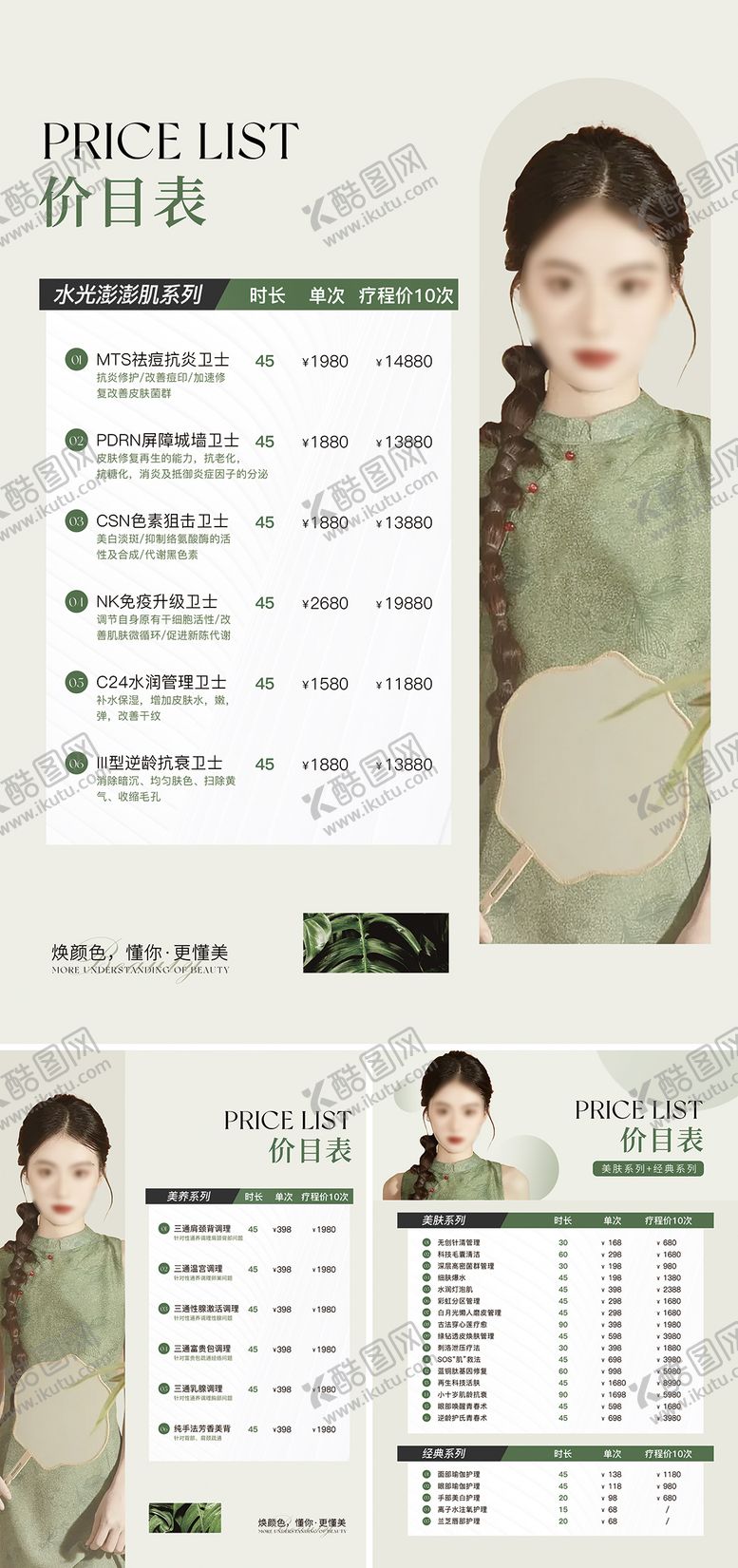 编号：32461611282134515935【酷图网】源文件下载-美业皮肤管理价目表台卡系列海报