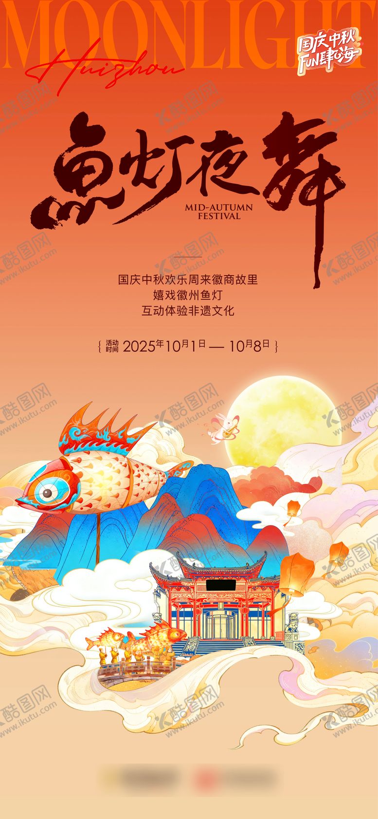 编号：29187812191513082529【酷图网】源文件下载-中秋节徽州鱼灯微信朋友圈海报