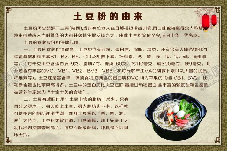 编号：15600402040736288170【酷图网】源文件下载-土豆粉的由来