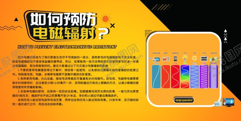 编号：30811002060147358980【酷图网】源文件下载-如何预防电磁辐射