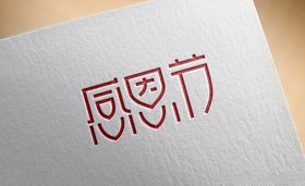 感恩节合体字海报