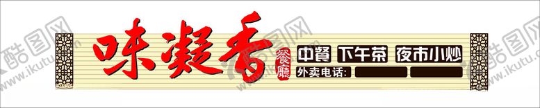 编号：28525212130143174132【酷图网】源文件下载-饭店店招