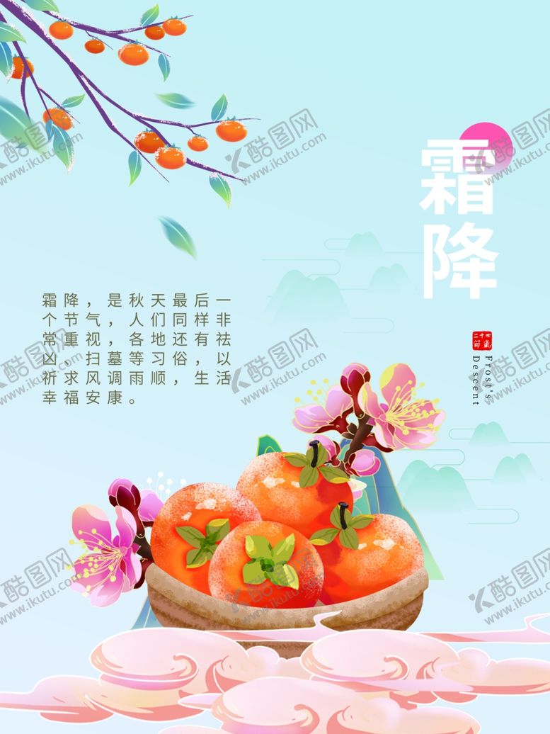 编号：57445212012256496058【酷图网】源文件下载-霜降