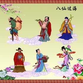 八仙过海
