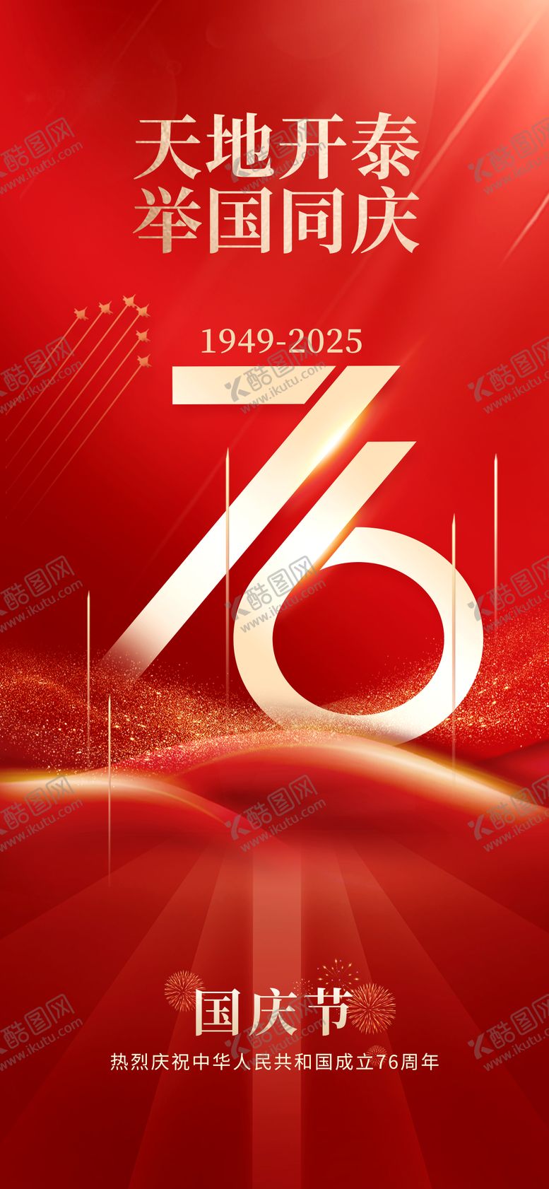 编号：36371609150001257704【酷图网】源文件下载-国庆节海报