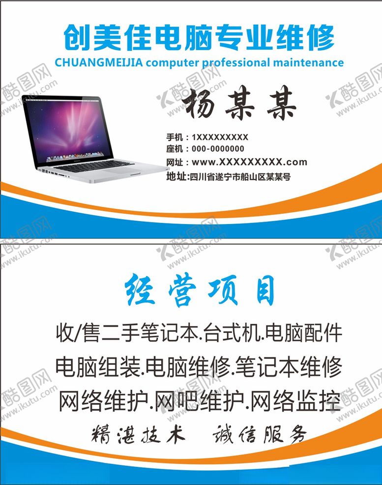 编号：54819009250120037236【酷图网】源文件下载-电脑维修名片