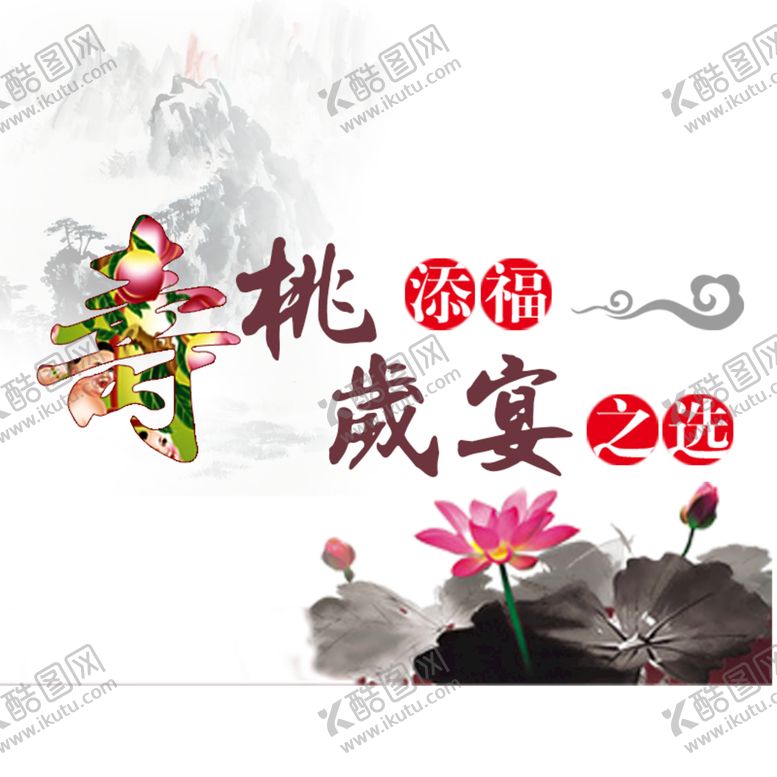 编号：30642109251253160326【酷图网】源文件下载-寿桃添福岁宴之选