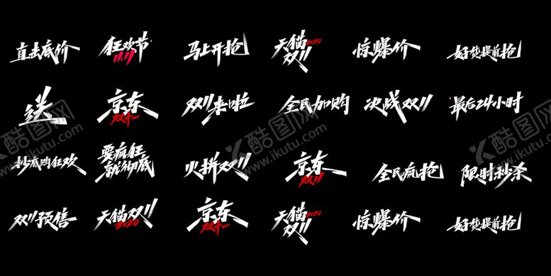 编号：42895709260542108391【酷图网】源文件下载-双11字体