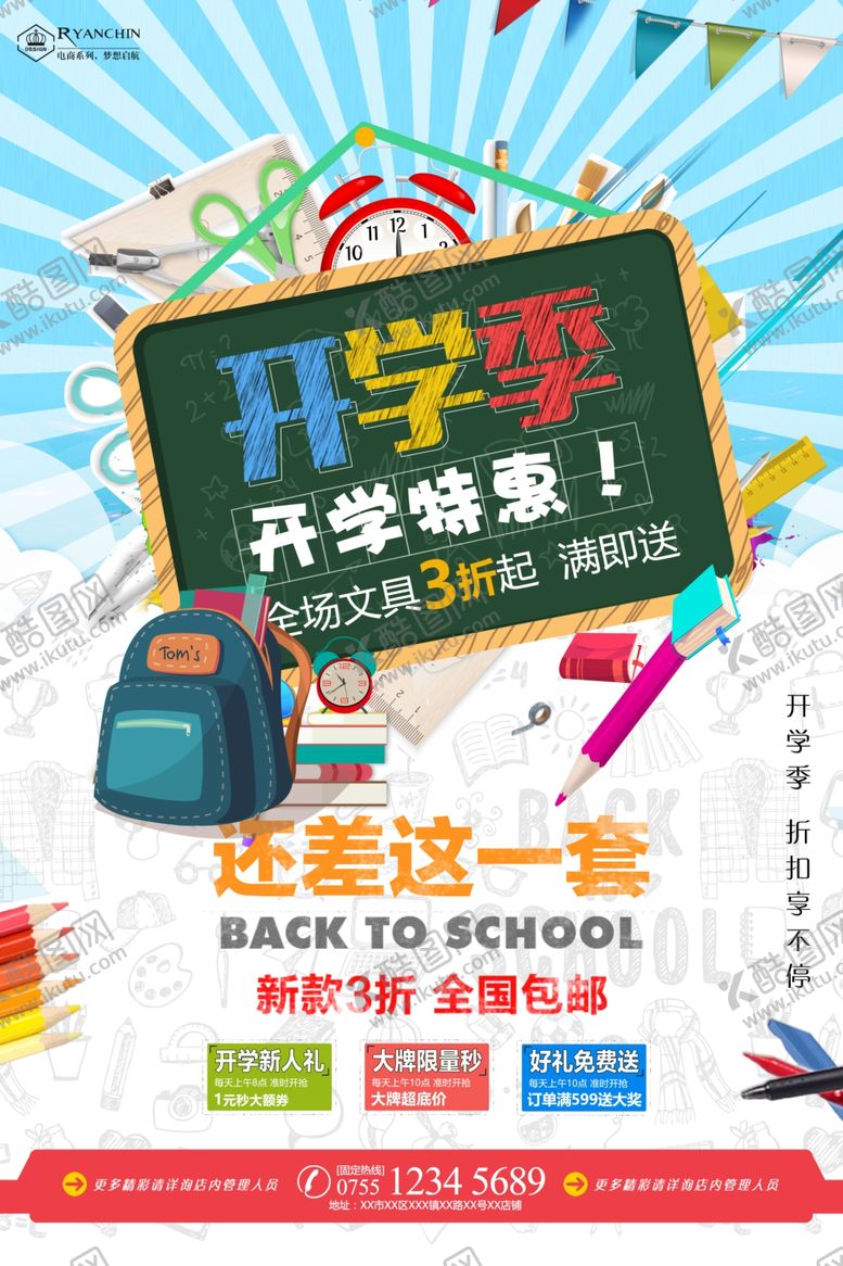 编号：95269007020149434590【酷图网】源文件下载-开学海报