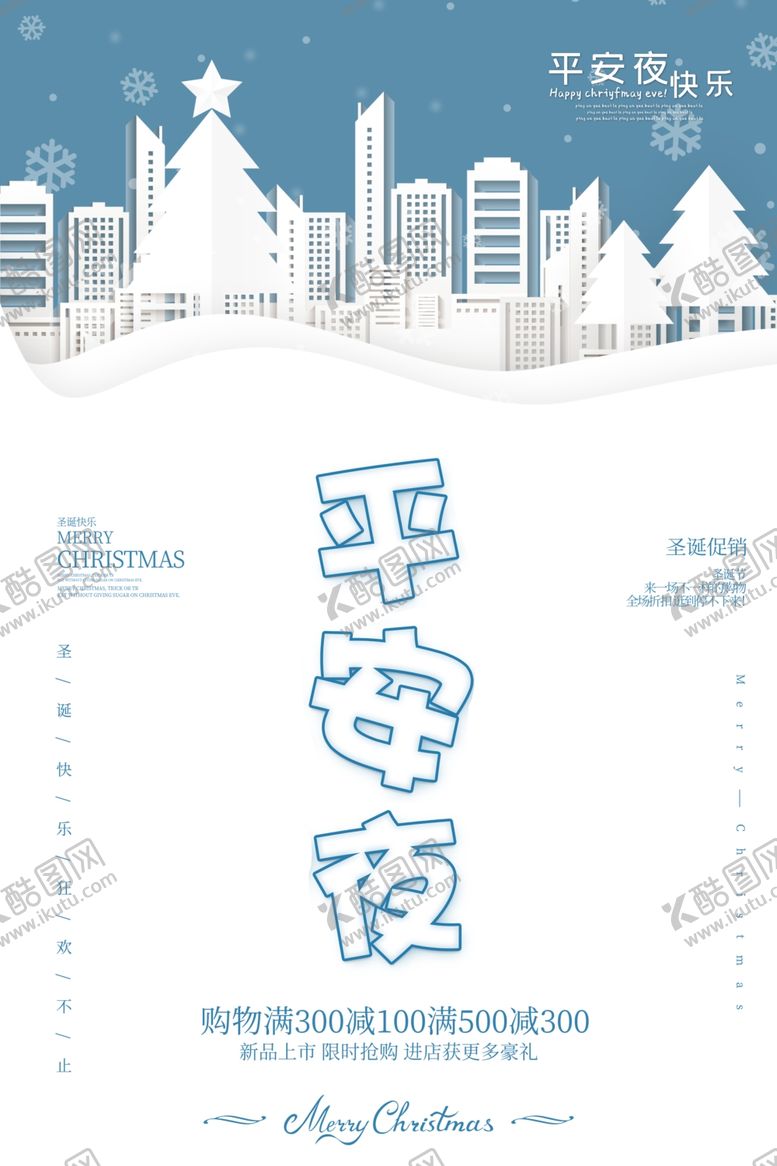 编号：46284709300943008101【酷图网】源文件下载-平安夜海报