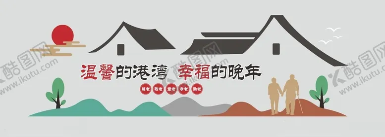 编号：99248802100508235674【酷图网】源文件下载-敬老文化墙