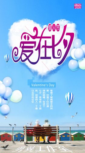 爱在七夕海报