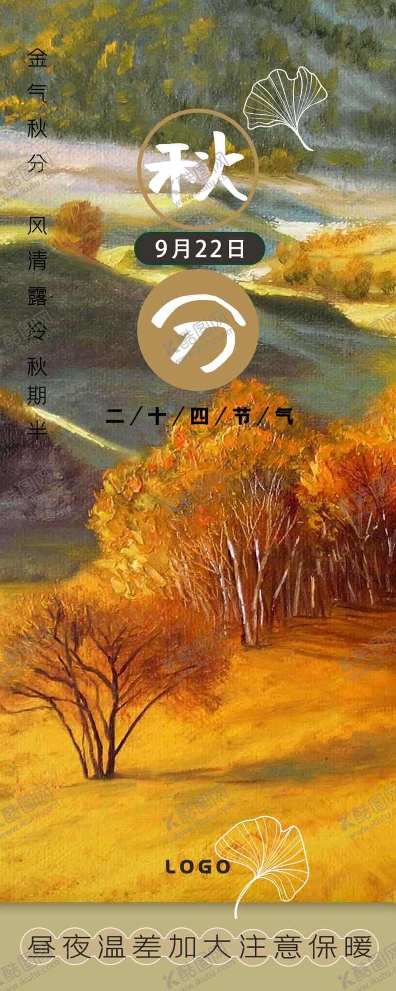 编号：99498309220438429048【酷图网】源文件下载-手机用图-秋分节气注意保暖