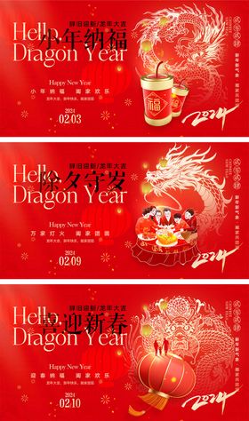 2024龙年海报除夕喜庆广告展板春节