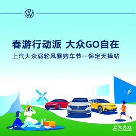 春游行动汽车vwLOGO