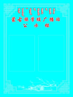 蒙古公示栏