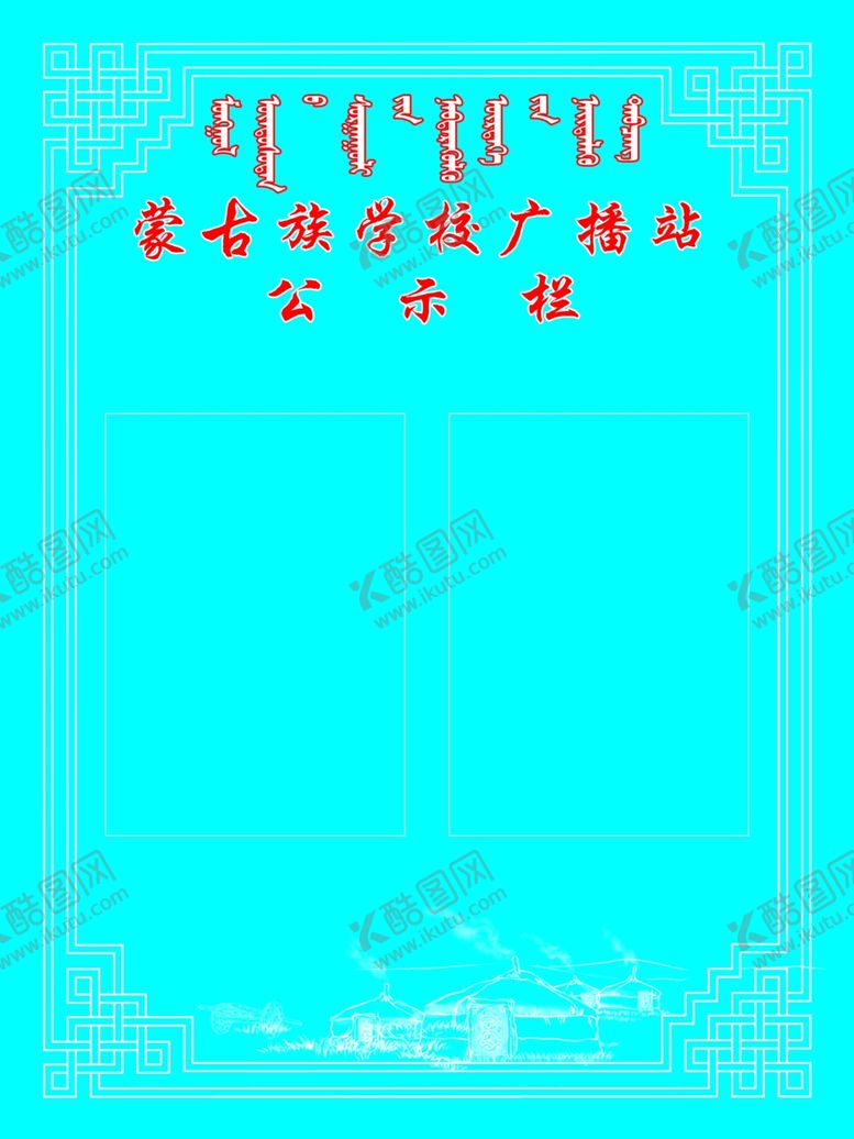 编号：35430505040648512486【酷图网】源文件下载-蒙古公示栏
