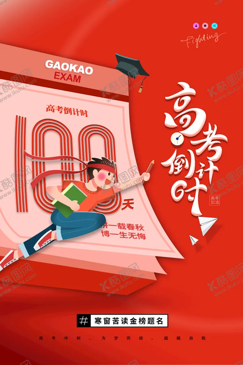 编号：76524109270034142168【酷图网】源文件下载-高考海报宣传