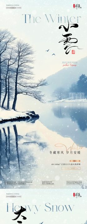 小雪大雪意境地产节气海报