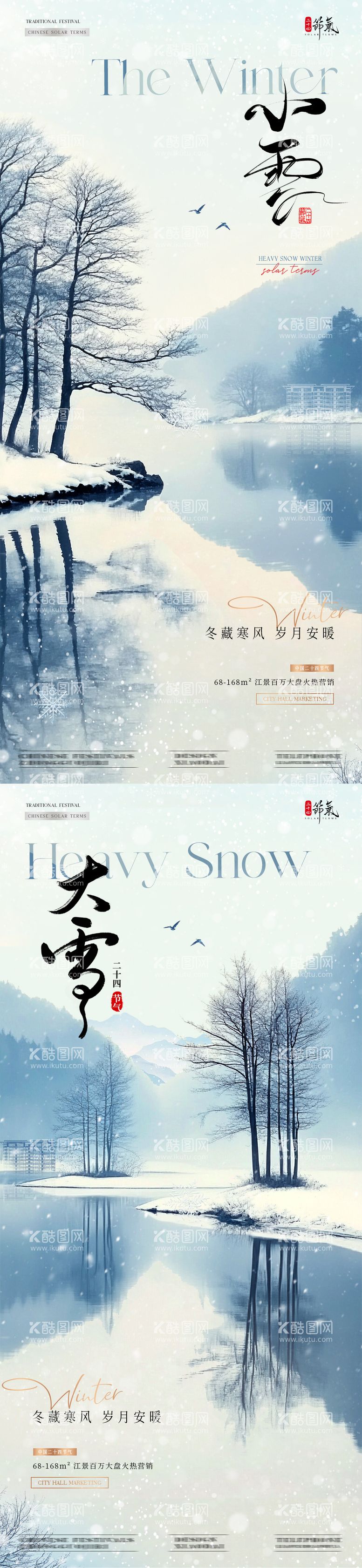 编号：76367612050801392702【酷图网】源文件下载-地产小雪大雪风景意境海报