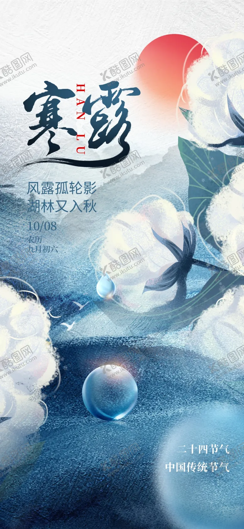 编号：53512701191801445660【酷图网】源文件下载-寒露海报
