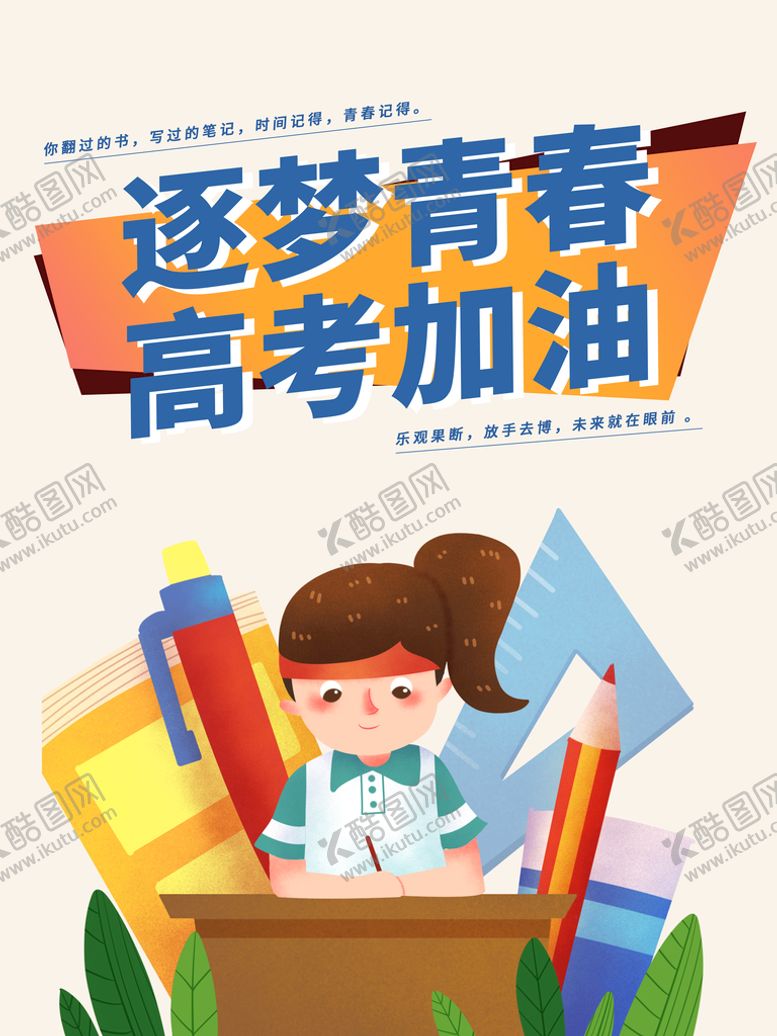 编号：80762509241451216803【酷图网】源文件下载-高考加油